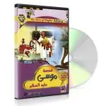 The Story of Prophet of Musa