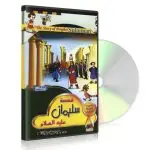 The Story of Prophet of Sulaiman