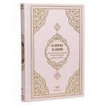 Al-Qur’an al-Karim - Frank Bubenheim mit QR-Code - Baby Rosa - Größe 14*20 cm