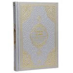 Al-Qur’an al-Karim - Frank Bubenheim mit QR-Code - Silber - Größe 16*24 cm